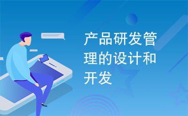 课程研发 《产品研发管理的设计与开发》实训体系